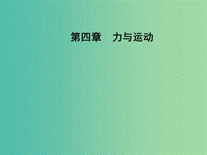 高中物理 第四章 第七節(jié) 力學(xué)單位課件 粵教版必修1.ppt