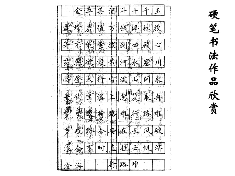 硬笔书法作品欣赏.ppt_第1页