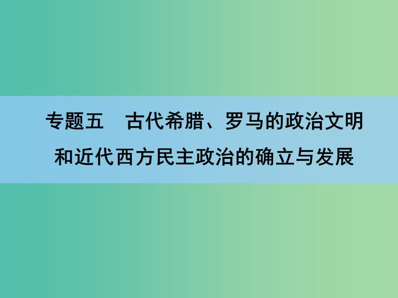 高考历史一轮复习讲义 第1部分 专题5 第9讲 英国代议制的确立和完善与美国1787年宪法课件 人民版必修1.ppt_第2页