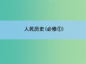 高考?xì)v史一輪復(fù)習(xí)講義 第1部分 專題5 第9講 英國(guó)代議制的確立和完善與美國(guó)1787年憲法課件 人民版必修1.ppt