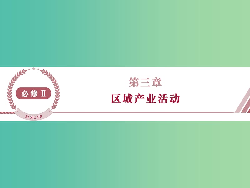 高考地理总复习 第三章 区域产业活动 第一节 产业活动的区位条件和地域联系课件 湘教版必修2.ppt_第1页