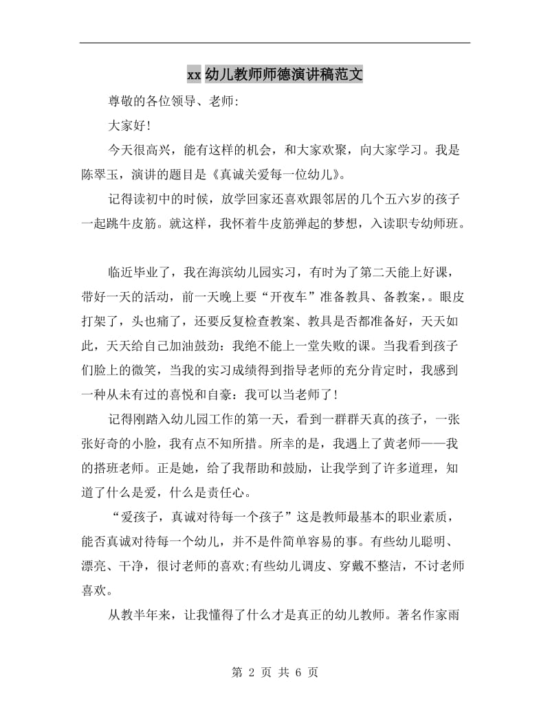 xx幼儿教师师德演讲稿范文.doc_第2页