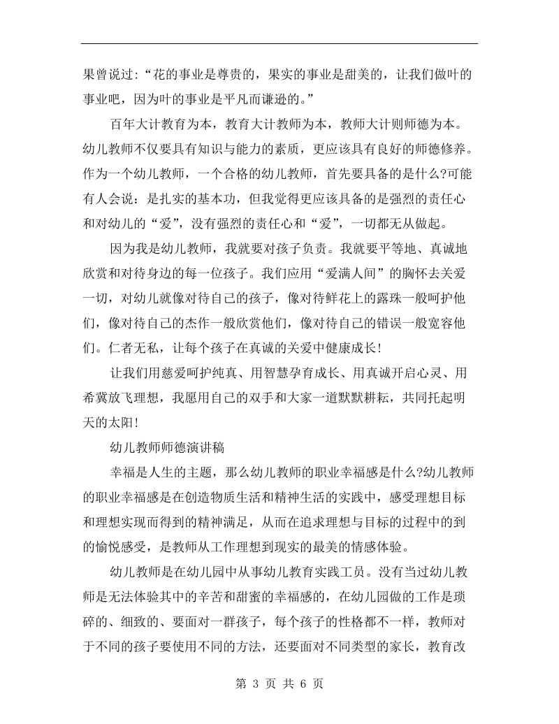 xx幼儿教师师德演讲稿范文.doc_第3页