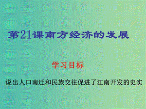 七年級(jí)歷史上冊 第21課 南方經(jīng)濟(jì)的發(fā)展課件 北師大版.ppt