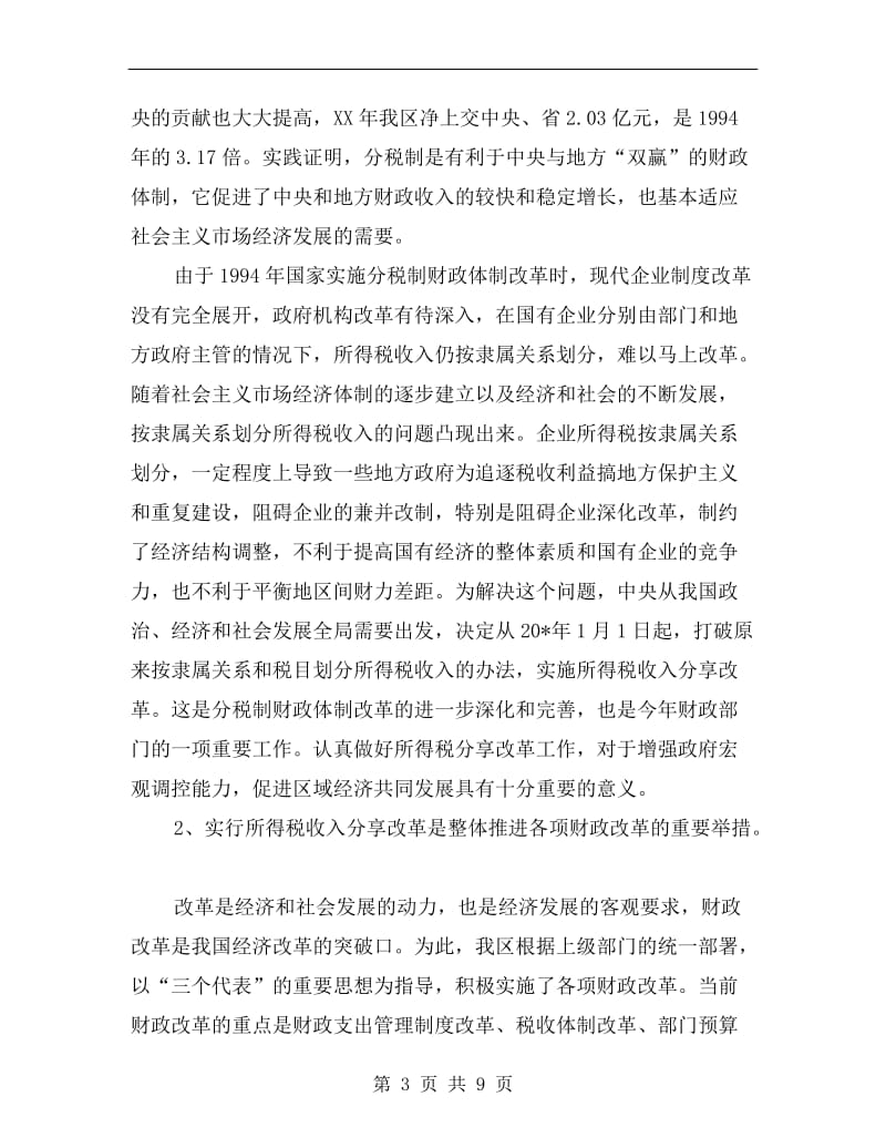 区所得税收入分享改革工作会议上的讲话.doc_第3页