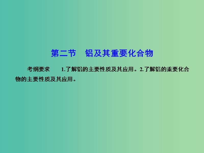 高考化学总复习 3.2铝及其重要化合物课件.ppt_第1页