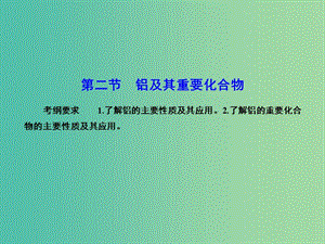 高考化學(xué)總復(fù)習(xí) 3.2鋁及其重要化合物課件.ppt