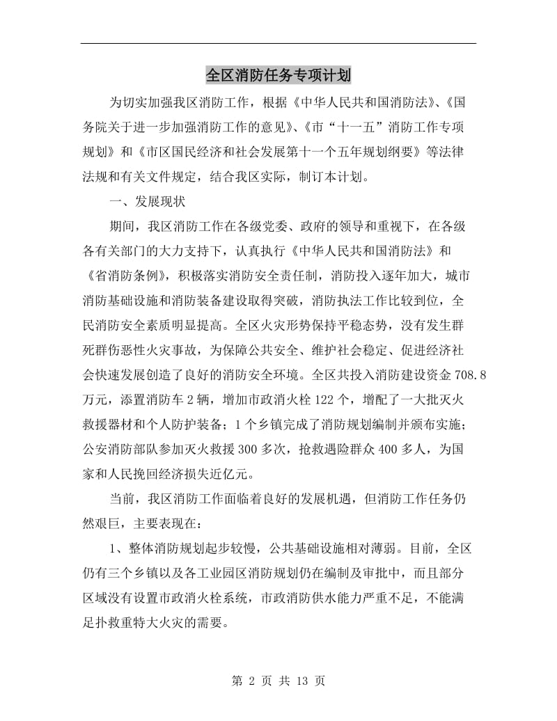 全区消防任务专项计划.doc_第2页