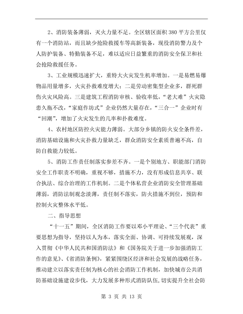 全区消防任务专项计划.doc_第3页