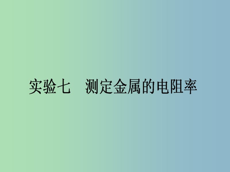 高三物理一轮总复习 第7章《恒定电流》实验七 测定金属的电阻率课件 新人教版.ppt_第1页