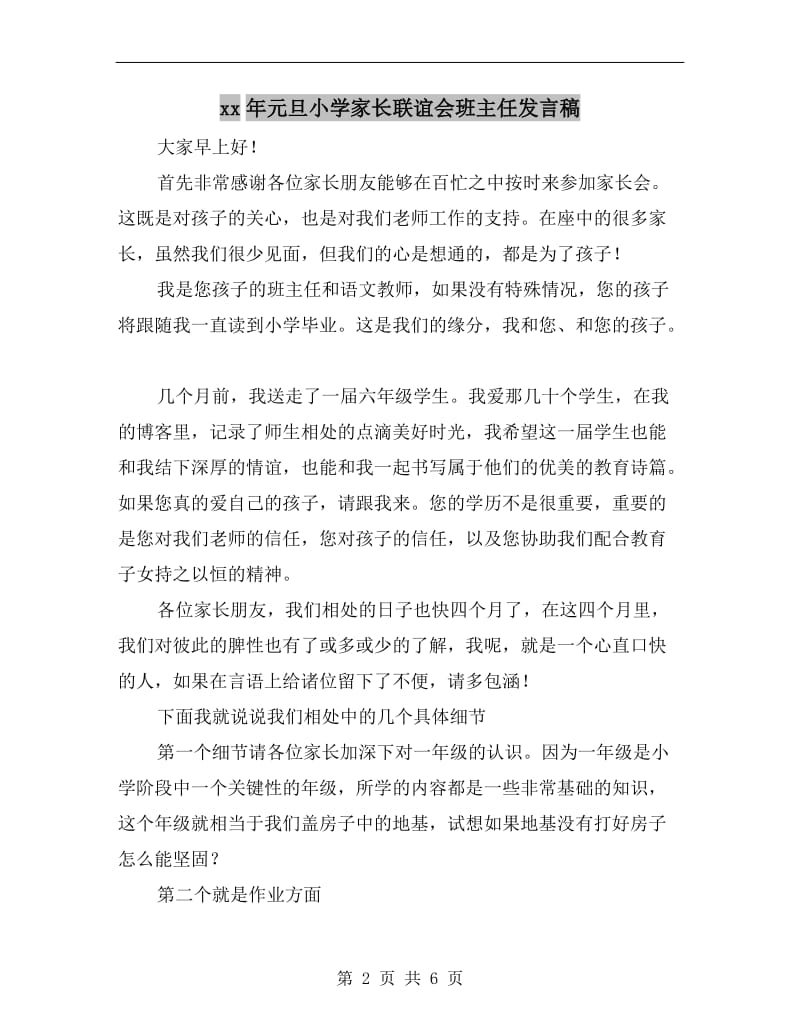 xx年元旦小学家长联谊会班主任发言稿.doc_第2页