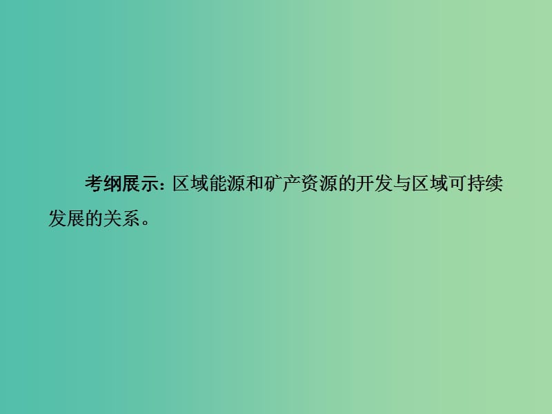 高考地理一轮总复习 第十四章 第3讲 能源资源的开发 以我国山西省为例课件.ppt_第2页