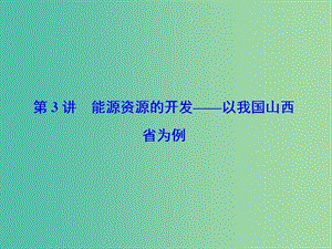 高考地理一轮总复习 第十四章 第3讲 能源资源的开发 以我国山西省为例课件.ppt