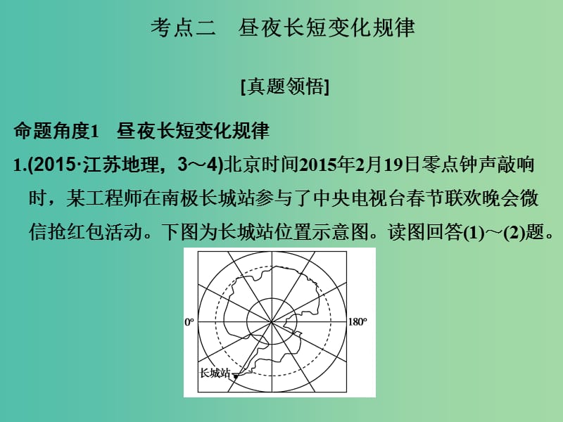 高考地理二轮复习 第二部分 专题一 考点二 昼夜长短变化规律课件.ppt_第1页