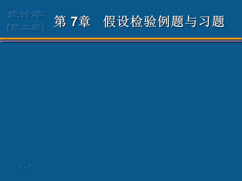 假设检验例题与习题.ppt_第1页