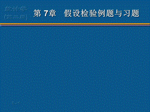 假設(shè)檢驗例題與習(xí)題.ppt