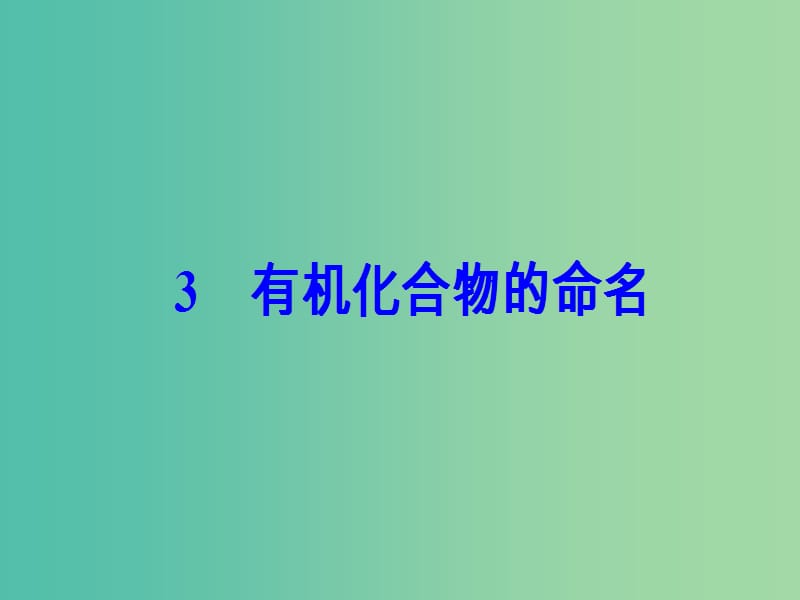 高中化学 第一章 认识有机化合物 3 有机化合物的命名课件 新人教版选修5.ppt_第2页