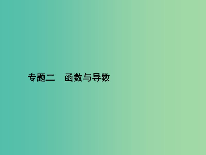 高考数学二轮复习 专题二 函数与导数 第一讲 函数及其应用课件 理.ppt_第1页