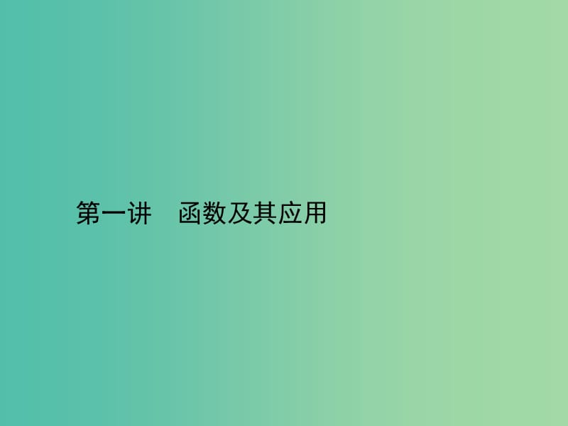 高考数学二轮复习 专题二 函数与导数 第一讲 函数及其应用课件 理.ppt_第2页