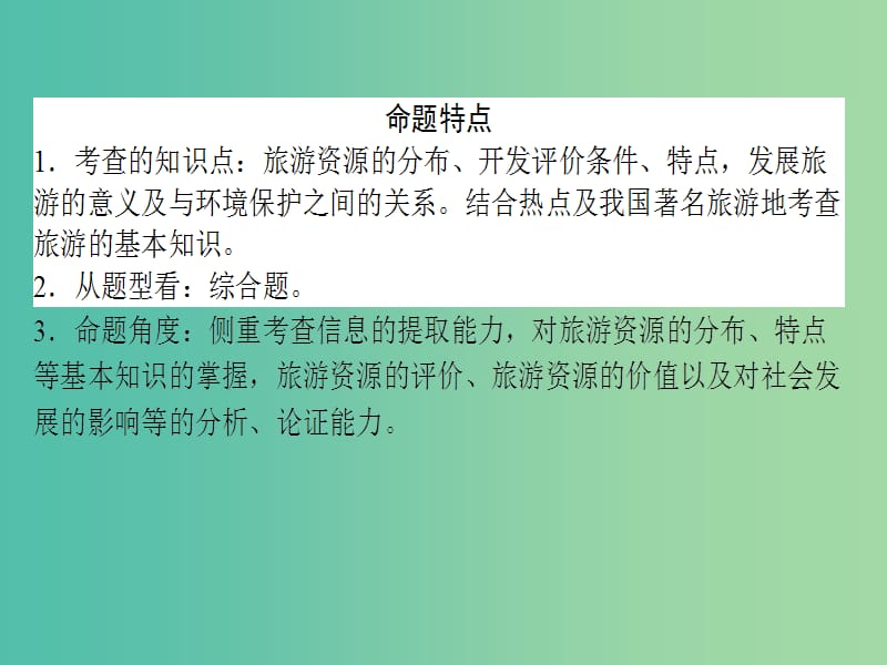 高考地理二轮复习 第4部分 专题1 旅游地理课件.ppt_第2页