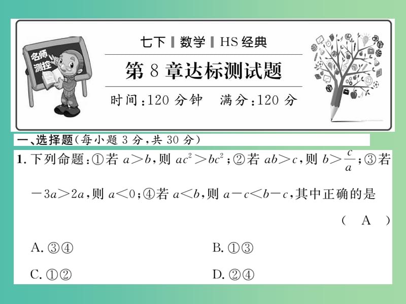 七年级数学下册 第八章 一元一次不等式达标测试题课件 （新版）华东师大版.ppt_第1页