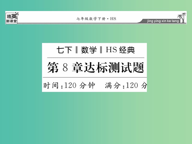 七年级数学下册 第8章 一元一次不等式达标测试题课件 （新版）华东师大版.ppt_第1页