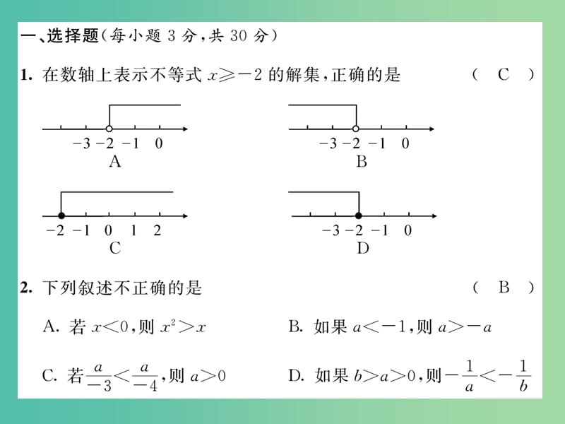 七年级数学下册 第8章 一元一次不等式达标测试题课件 （新版）华东师大版.ppt_第2页