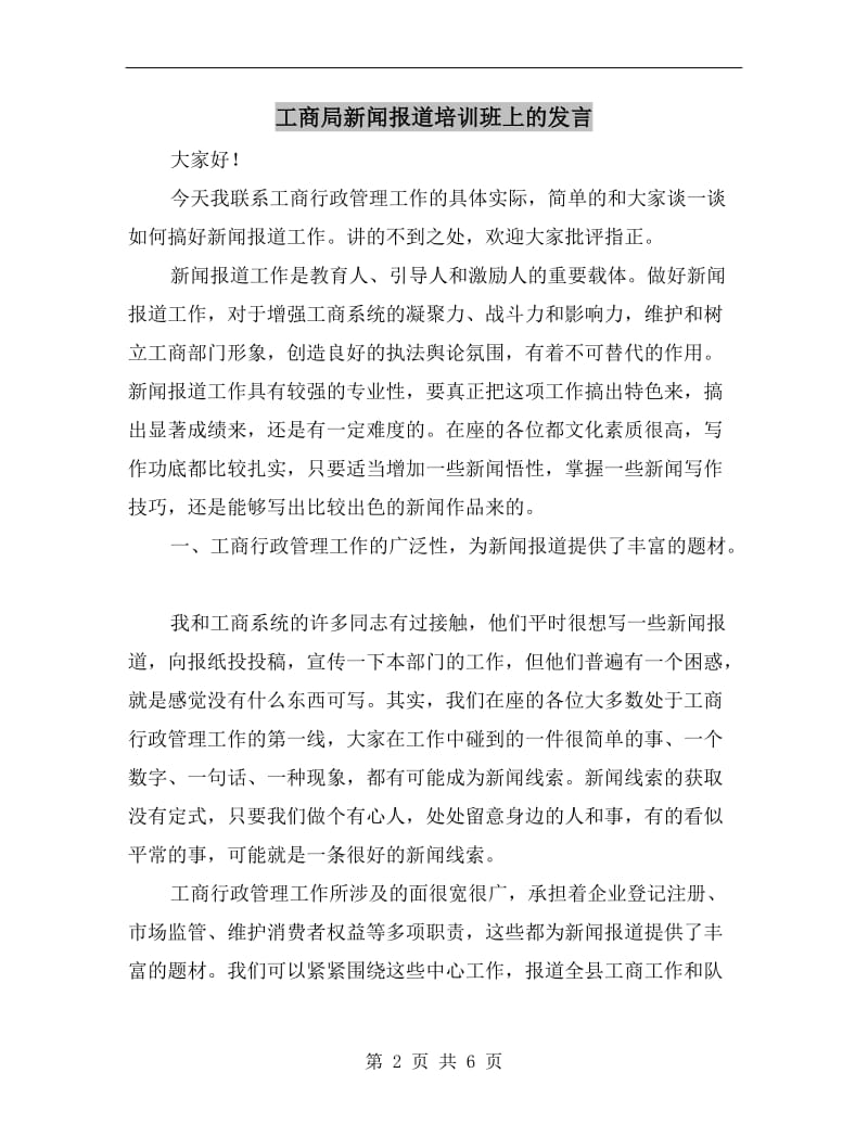 工商局新闻报道培训班上的发言.doc_第2页