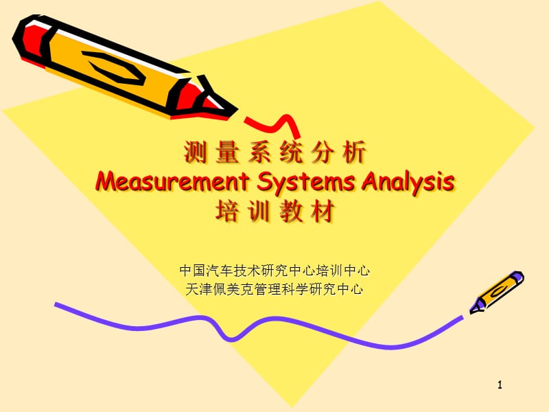 测量系统分析(MSA).ppt_第1页