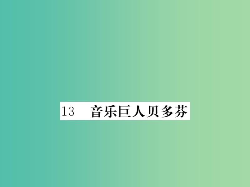 七年级语文下 第三单元 13 音乐巨人贝多芬作业课件 新人教版.ppt_第1页