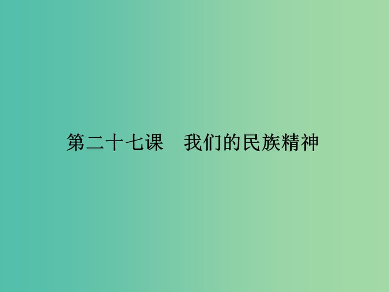 高考政治第一轮复习 第11单元 第27课 我们的民族精神课件.ppt_第1页