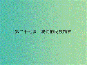 高考政治第一輪復習 第11單元 第27課 我們的民族精神課件.ppt