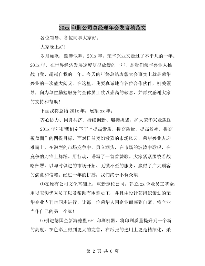 xx年印刷公司总经理年会发言稿范文.doc_第2页