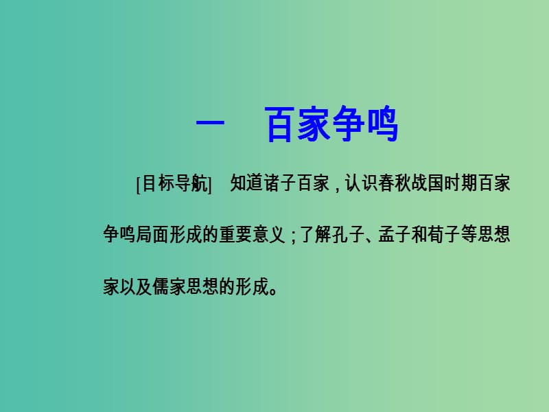 高中历史 专题一 中国传统文化主流思想的演变 一 百家争鸣课件 人民版必修3.PPT_第2页