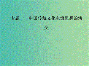 高中歷史 專題一 中國傳統(tǒng)文化主流思想的演變 一 百家爭鳴課件 人民版必修3.PPT