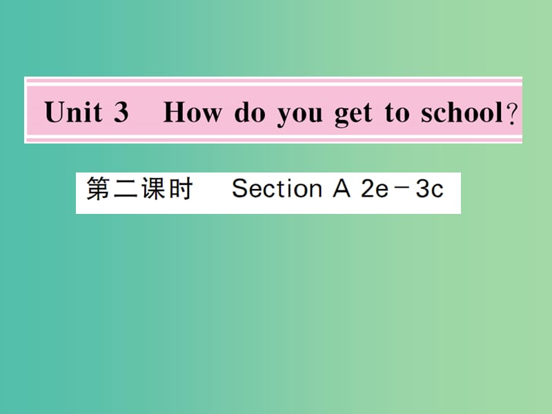 七年级英语下册 Unit 3 How do you get to school（第2课时）课件 （新版）人教新目标版.ppt_第1页