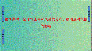 高中地理 第二章 自然環(huán)境中的物質(zhì)運(yùn)動和能量交換 第三節(jié) 大氣環(huán)境第3課時(shí)課件 湘教版必修1.ppt