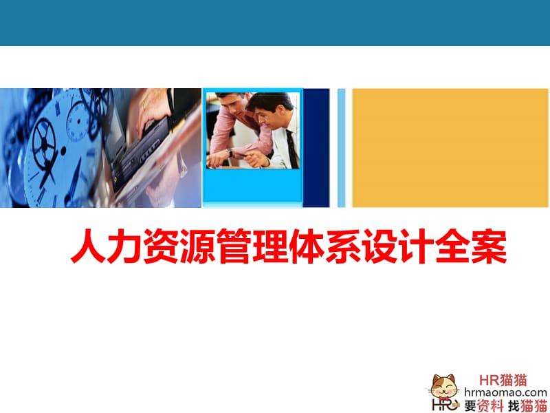 全套人力资源管理体系设计方案(极具指导性).ppt_第1页