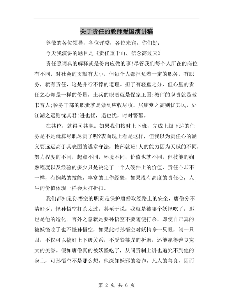 关于责任的教师爱国演讲稿.doc_第2页