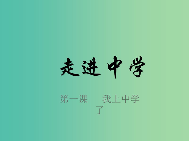 七年级政治上册 第一单元 第一课 我上中学了课件 粤教版（道德与法治）.ppt_第1页