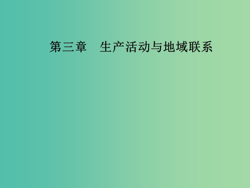 高中地理 第三章 生产活动与地域联系 第三节 地域联系课件 中图版必修2.ppt_第1页