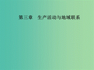 高中地理 第三章 生产活动与地域联系 第三节 地域联系课件 中图版必修2.ppt