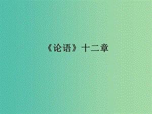 七年級(jí)語(yǔ)文上冊(cè) 第10課《論語(yǔ)十二章》課件 （新版）新人教版.ppt