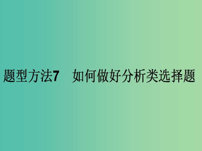 高考政治二轮复习 选择题题型方法7 如何做好分析类选择题课件.ppt_第1页