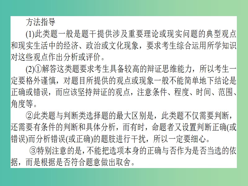 高考政治二轮复习 选择题题型方法7 如何做好分析类选择题课件.ppt_第3页