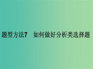 高考政治二輪復(fù)習(xí) 選擇題題型方法7 如何做好分析類選擇題課件.ppt