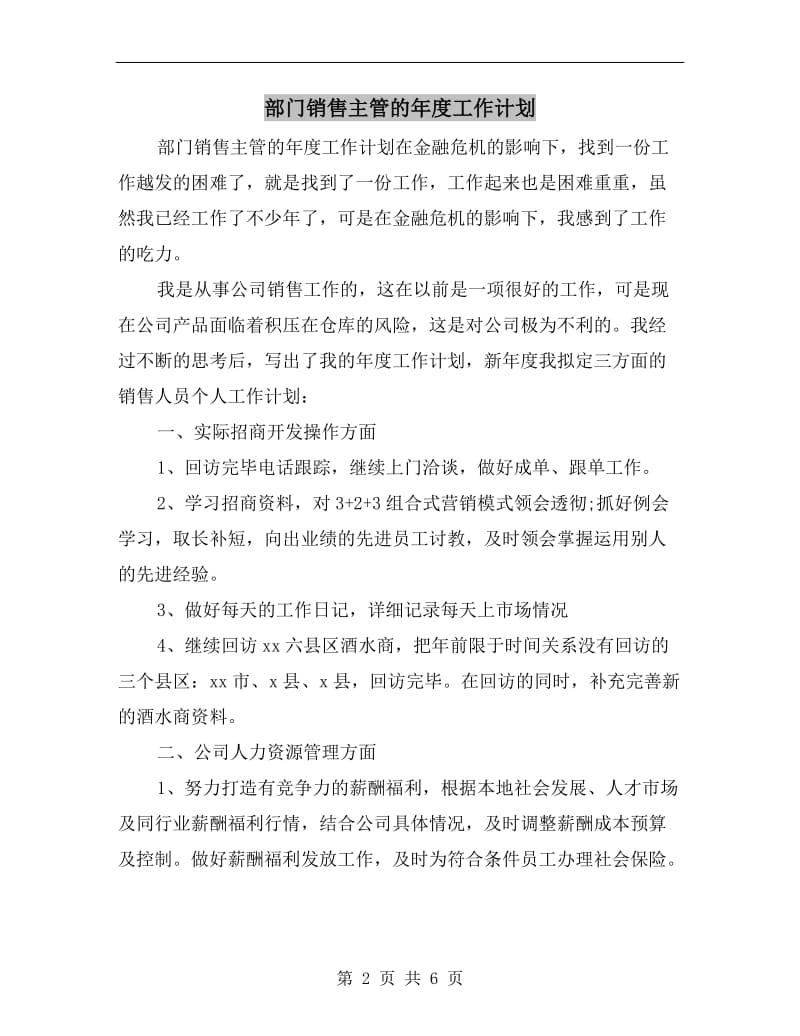 部门销售主管的年度工作计划.doc_第2页