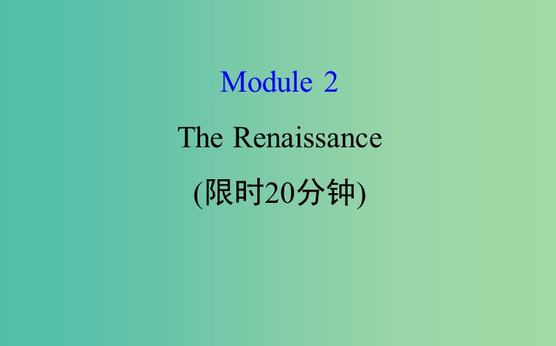 高考英语一轮复习基础自查Module2TheRenaissance课件外研版.ppt_第1页