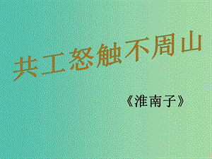 七年級語文下冊 25《共工怒觸不周山》教學課件 新人教版.ppt