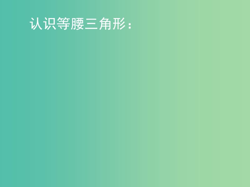 七年级数学下册 5.3 简单的轴对称图形课件1 （新版）北师大版.ppt_第3页